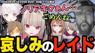 哀しくも平和なレイドで初めてのレイド成功をするりりむのSAVOGE RUST 3日目【魔界ノりりむ/椎名唯華/デューク/にじさんじ/切り抜き/SAVOGERUST】