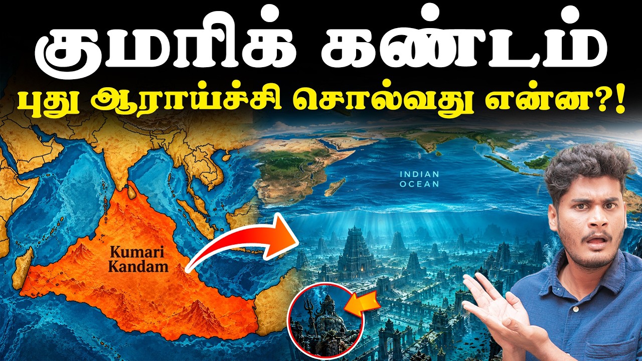 🤔😕கடலுக்குள் இருக்கும் தமிழ்நகரத்தை ஏன் ஆராய்ச்ச?