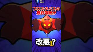【改悪？】ブロスタパスの最終報酬が改悪？#ブロスタ #brawlstars #brawlstarsmemes #ゲーム実況 #ゲーム #バズれ #豆知識