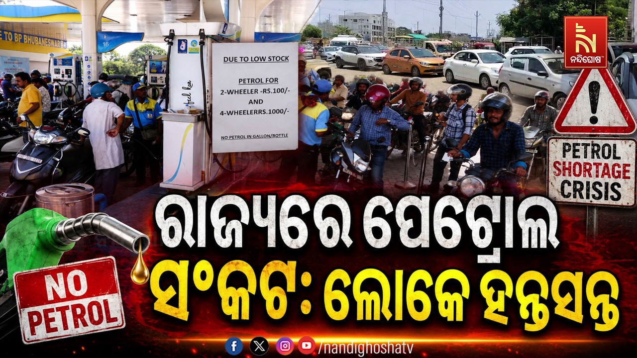 ରାଜ୍ୟରେ ପେଟ୍ରୋଲ ସଂକଟ : ଲୋକେ ହନ୍ତସନ୍ତ | NandighoshaTV