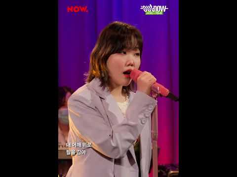 AKMU  Now. Live - Hey Kid, Close Your Eyes (with Lee Sun Hee)