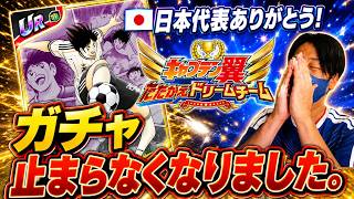 【キャプテン翼】たたかえドリームチーム　日本代表ワールドカップお疲れ様！葵ガチャ追いかけてみたら、、止まらん。ちょいオタ　のぶちゃん【Captain　Tsubasa】