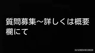 質問募集( ・∇・)