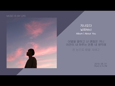 닐로 - 지나오다 / 가사