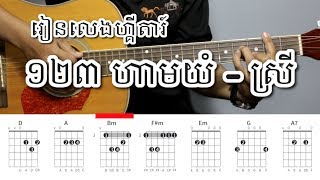 ១២៣ ហាមយំ version ស្រី (Pipo Chhouk) - Acoustic Guitar Tutorials - Khmerchords 