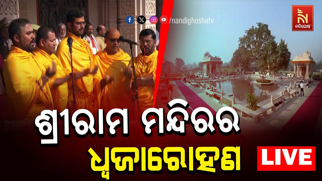 🔴 Live | ଅଯୋଧ୍ୟା ଶ୍ରୀରାମ ମନ୍ଦିରର ଧ୍ବଜାରୋହଣ