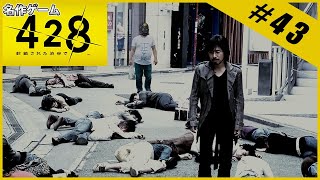 【名作ゲーム】428 ～封鎖された渋谷で～【完全初見】Part.43