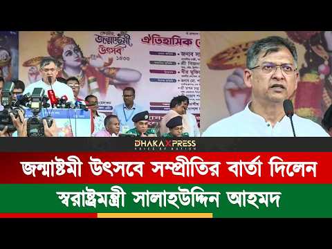 ঢাকেশ্বরী মন্দিরে জন্মাষ্টমীর উদ্বোধনে স্বরাষ্ট্রমন্ত্রী সালাহউদ্দিন আহমদ