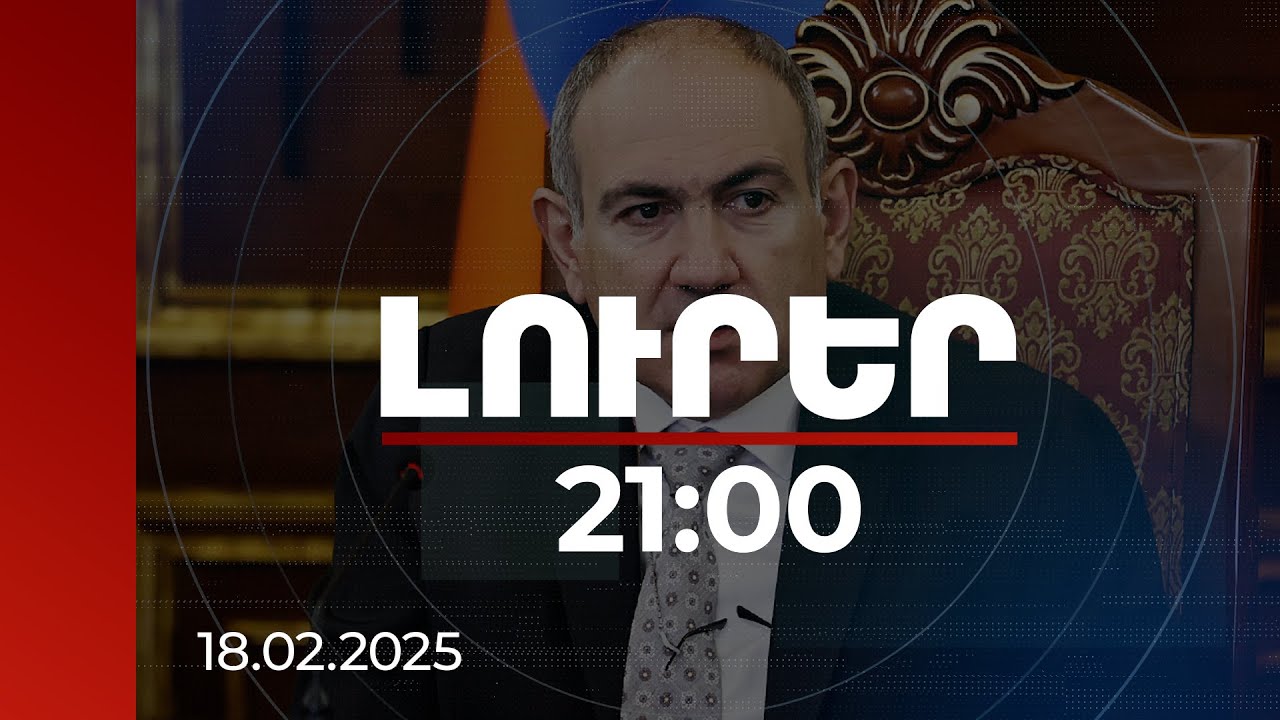 Լուրեր 21:00 | Պետք է աշխատել պահուստի ապրանքների այլընտրանքների ձևավորման ուղղությամբ. վարչապետ