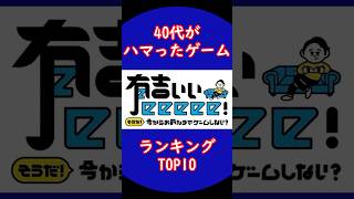 40代がハマったゲームランキングTOP10