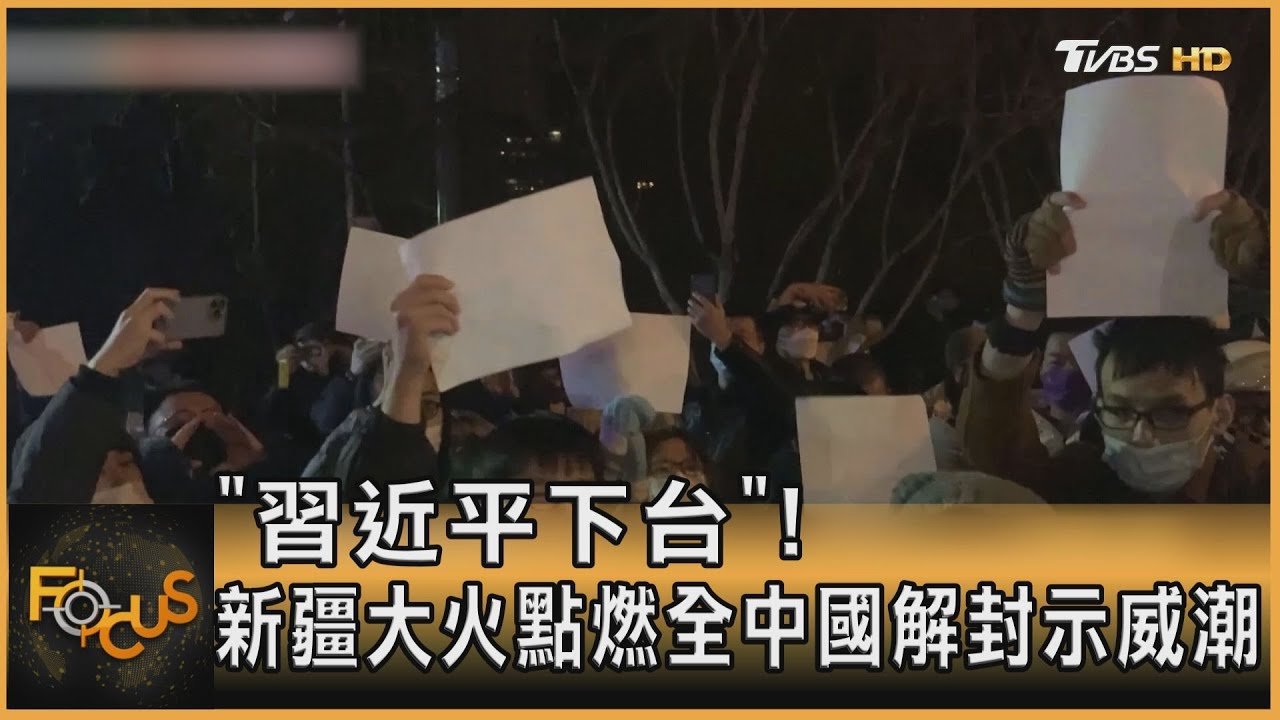 喊「習近平下台」! 新疆大火點燃全中國解封示威潮