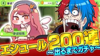 【トリッカル】エシュールをガチ天井してピコライベ見るぞ。