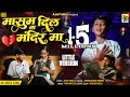 Masum Dil Na Mandir Ma मासूम दिल ना मंदिर By Anshuman More Ajay Mali L