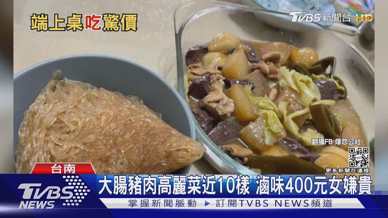 買近十種滷味花400元 民眾嫌貴:遇上詐騙集團嗎