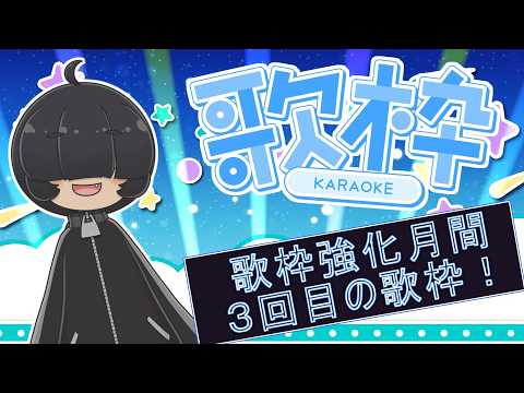 【歌枠 / karaoke】歌枠強化月間3回目!ネタ曲を探したい!【Vtuber / 菓眠ミトア / カラオケJOYSOUND for STREAMER】
