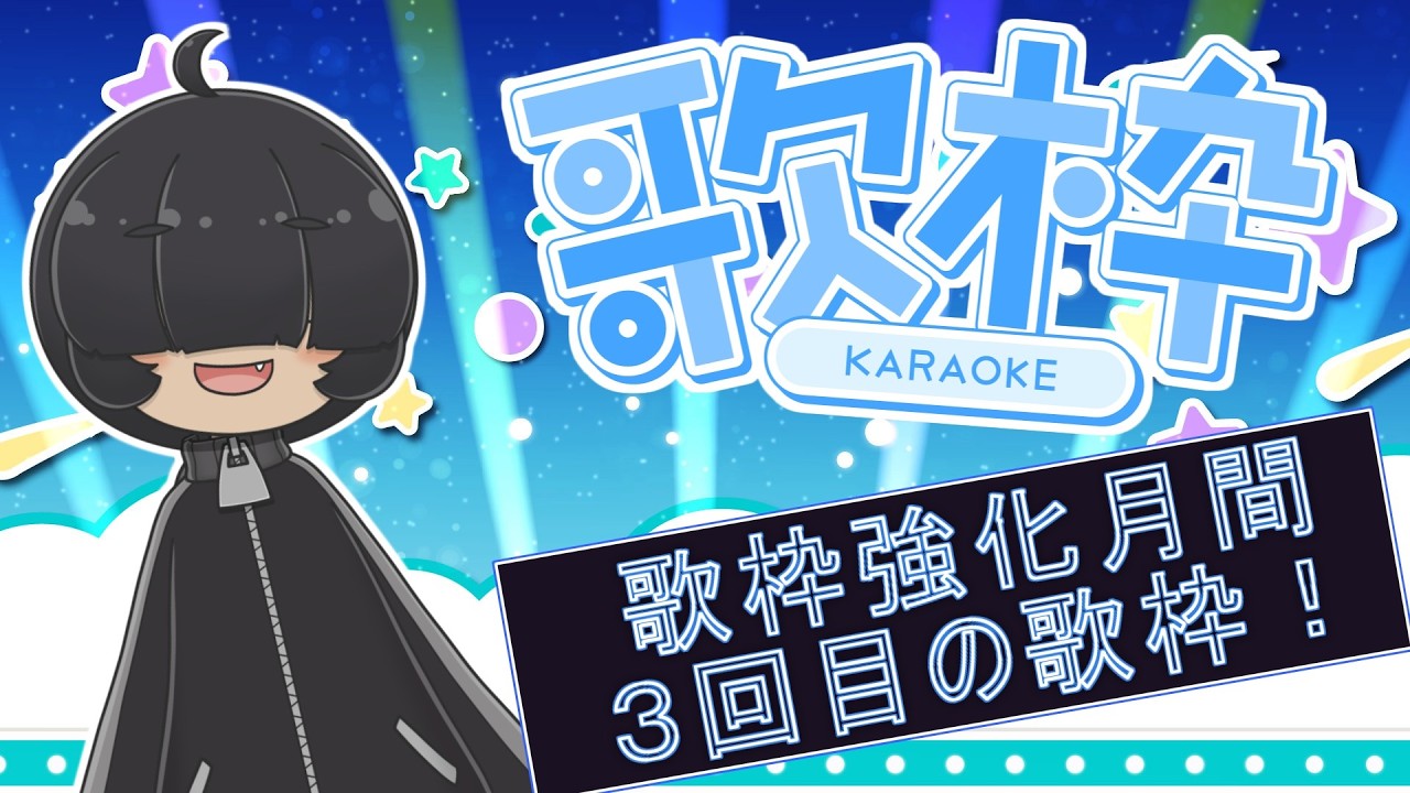 【歌枠 / karaoke】歌枠強化月間３回目！ネタ曲を探したい！【Vtuber / 菓眠ミトア / カラオケJOYSOUND for STREAMER】