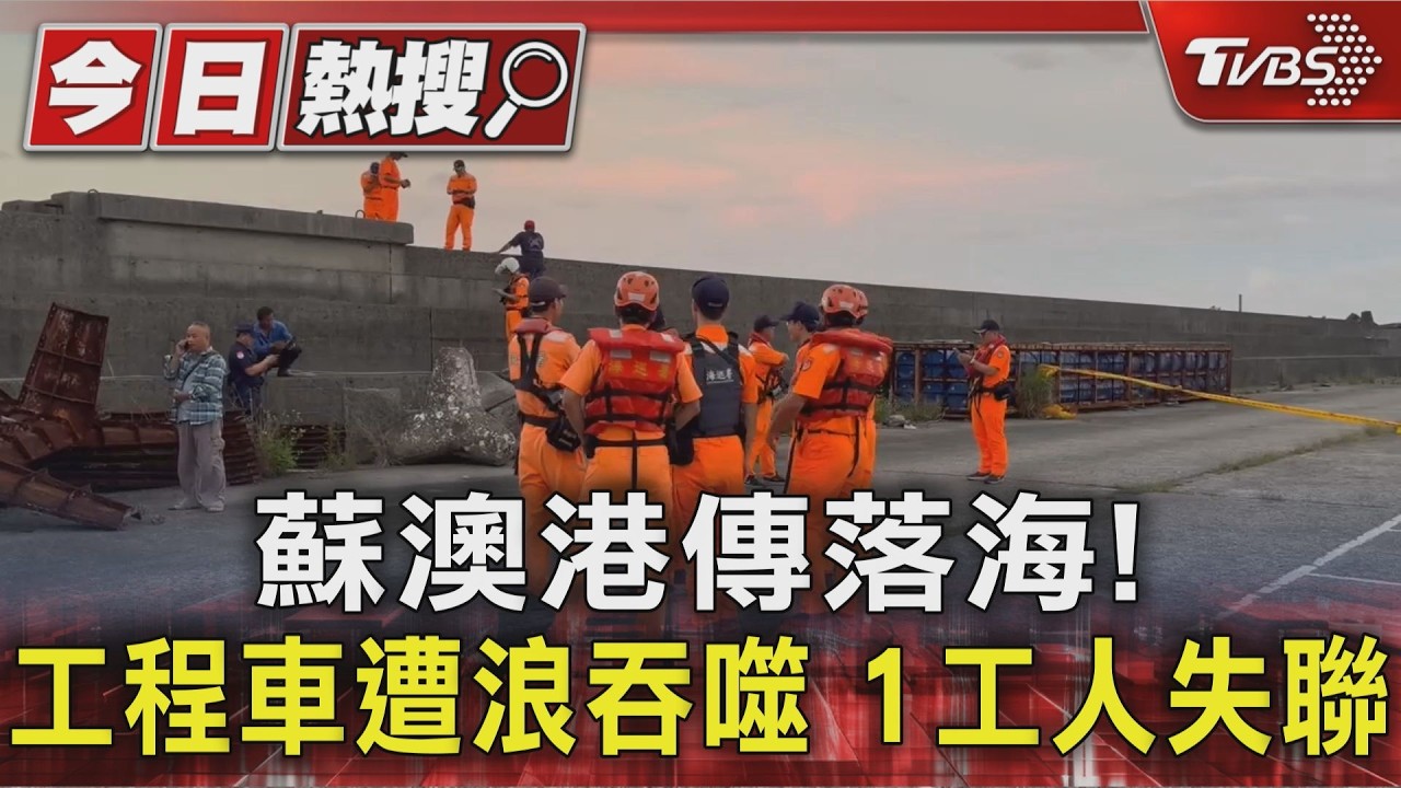 蘇澳港傳落海! 工程車遭浪吞噬 1工人失聯｜TVBS新聞 @TVBSNEWS01