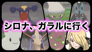 シロナ、ガラルのマスターランクでめちゃくちゃにされる【ポケモン剣盾】