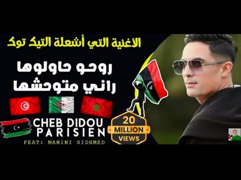 Didou parisien 2022  ( Rohou  Hawlouha - راني متوحشها ) الأغنية التي يبحث عنها الجميع
