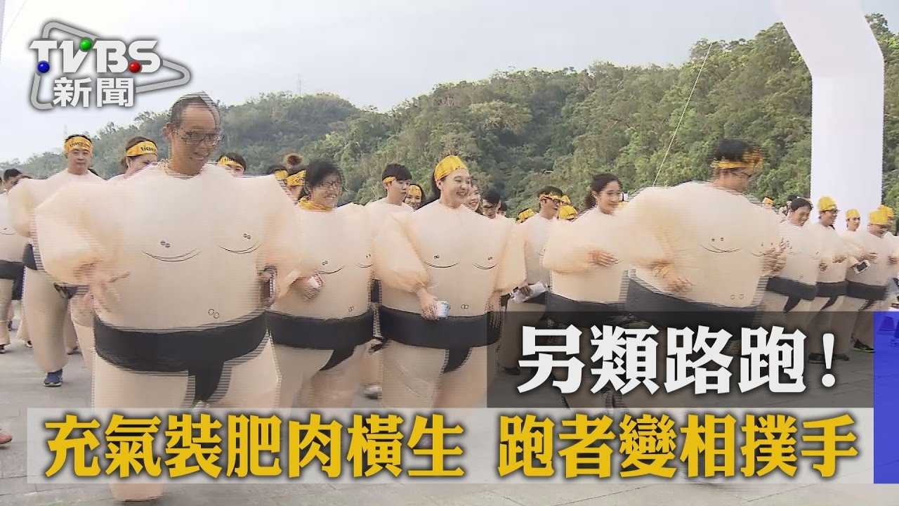 另類路跑！充氣裝肥肉橫生　跑者變相撲手