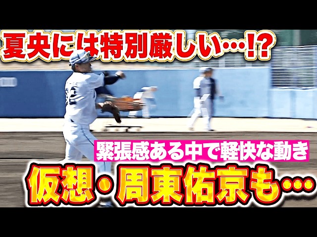【夏央にだけ厳しい!?】ライオンズ内野守備『仮想・周東佑京も…張り詰めた緊張感の中で小気味よい動きを見せる！』
