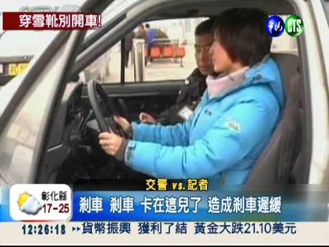 雪靴"駕"恐怖! 妨礙剎車靈敏度