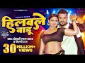 Video हिलवले बाडू Khesari Lal Yadav Shilpi Raj Hilawale Badu Feat Neelam Giri Bh