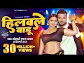 #Video | हिलवले बाडू | #Khesari Lal Yadav, Shilpi Raj | Hilawale Badu | Feat, Neelam Giri | Bhojpuri