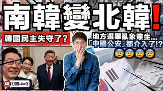 韓國選舉亂象叢生？！缺票、停投、造假...連警察可能也是「中國人」？這是南韓還是北韓？｜11分鐘告訴你最近南韓發生什麼事！｜中文字幕（CC）｜JERSON