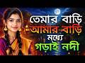 তোমার বাড়ি আমার বাড়ি মধ্যে গড়াই নদ�