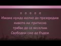 Графа & Бобо feat. Печенката - Дим Да Ме Няма - karaoke ...