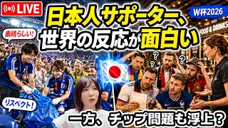 W杯:日本人サポーターへの世界の反応集【第200回】