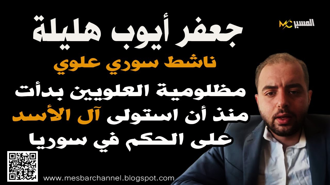 مظلومية العلويين بدأت بحكم ال الاسد  جعفر ايوب هليلة ناشط علوي