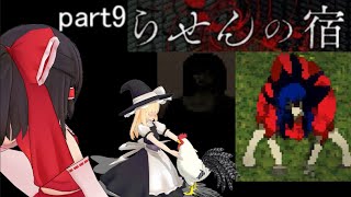 らせんの宿　part9 ゆっくり実況　ホラーゲーム