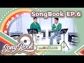 เพลงรักหน้าหนาว รายการ Songbook L EP 6