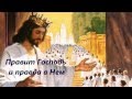 Ключевая нота Иисуса. 