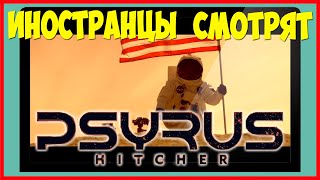ИНОСТРАНЦЫ СМОТРЯТ PSYRUS - HITCHER | ИНОСТРАНЦЫ СЛУШАЮТ РУССКУЮ МУЗЫКУ