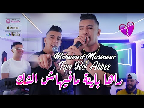 Mohamed Marsaoui 2024 راها باينة مافيهاش الشك Raha Bayna © Avec Tipo Bel Abbes | Clip Officiel 2024
