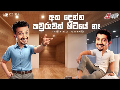 Chooty Malli Podi Malli  |  Atha Denna Kawuruth Hitiye Na