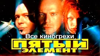 Все киногрехи и киноляпы фильма