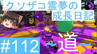 【スプラトゥーン2】ガチヤグラ道-A帯- #112