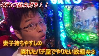 パチンコ乱れ打ち実践◎妻子持ちやすしの廃れたパチ屋でやりたい放題＃３　牙狼、ガルパン