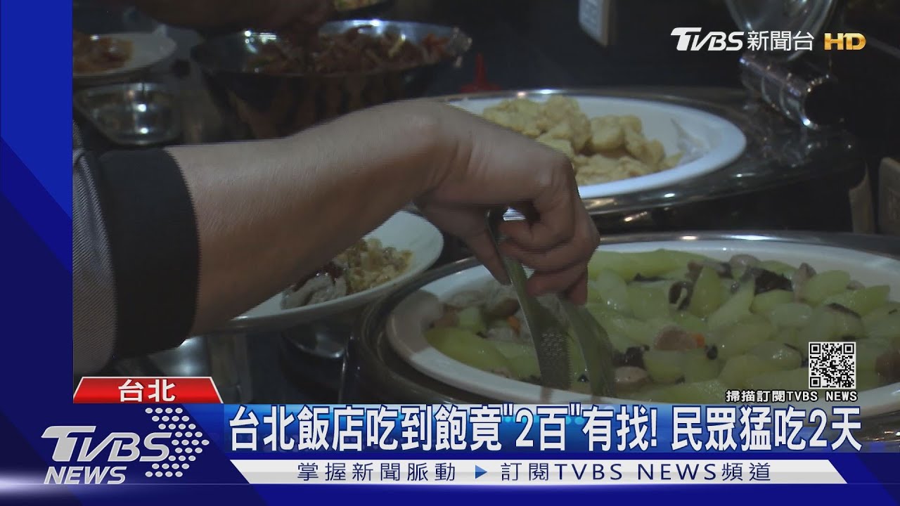 台北驚見「$160吃到飽Buffet」 民眾掃蕩狂吃2天