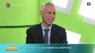 ΕΞΥΠΝΕΣ ΛΥΣΕΙΣ ΕΞΟΙΚΟΝΟΜΗΣΗΣ ΕΝΕΡΓΕΙΑΣ ΑΠΟΣΤΟΛΟΣ ΜΠΕΜΠΗΣ 26 03 2026 ΕΞΥΠΝΕΣ ΛΥΣΕΙΣ ΕΞΟΙΚΟΝΟΜΗΣΗΣ ΕΝΕΡΓΕΙΑΣ ΑΠΟΣΤΟΛΟΣ ΜΠΕΜΠΗΣ 26 03 2026