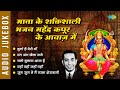 माता के शक्तिशाली भजन महेंद्र कपूर के 