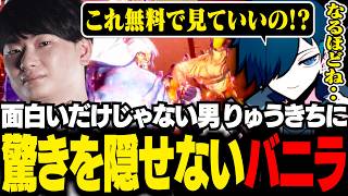 【 SF6 】師弟漫才だけじゃなくちゃんと背中がデカいりゅうきち先生に感動するバニラ【スト6/バニラ/切り抜き】