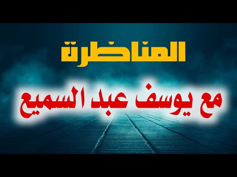 المناظرة مع يوسف عبد السميع! لأبي معاذ محمد مرابط