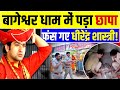 बागेश्वर धाम में पुलिस ने मारा छापा फं