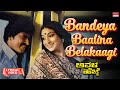 Bandeya Baalina Belakaagi Lyrical Avala Hejje Dr Vishnuvardhan Lakshmi Kannada Old Hit Song