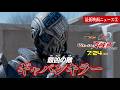 【最新映画ニュース②】映画『超宇宙刑事ギャバン インフィニティ』